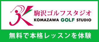 駒沢ゴルフスタジオ 本格的なゴルフレッスンを無料体験